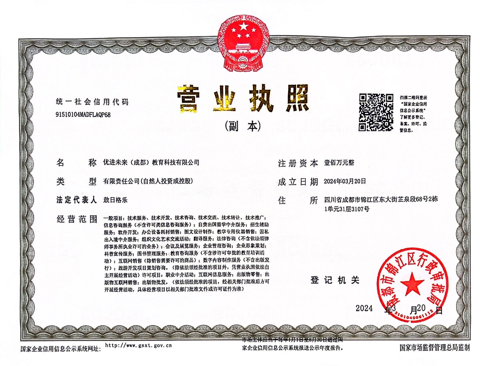 优进未来(成都)教育科技有限公司营业执照